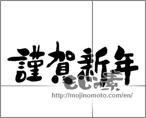 Japanese calligraphy "謹賀新年 (Happy New Year)" [31085]