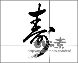 Japanese calligraphy "寿 (congratulations)" [31115]