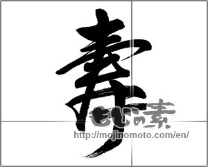 Japanese calligraphy "壽 (longevity)" [31116]