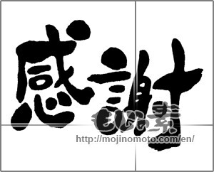 Japanese calligraphy "感謝 (thank)" [31121]