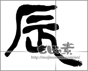 Japanese calligraphy "辰 (Dragon)" [31122]