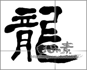 Japanese calligraphy "龍 (Dragon)" [31126]