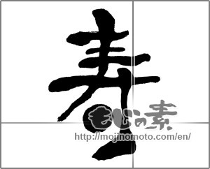 Japanese calligraphy "寿 (congratulations)" [31128]