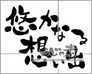 Japanese calligraphy "悠なる想い出" [31129]