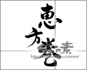 Japanese calligraphy "恵方巻" [31134]