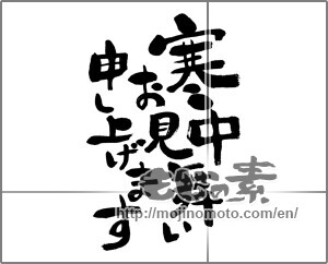 Japanese calligraphy "寒中お見舞い" [31135]