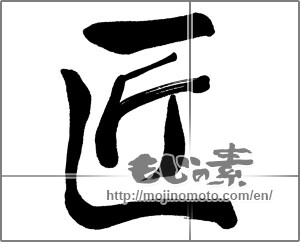 Japanese calligraphy "匠 (Artisan)" [31136]