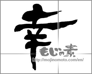Japanese calligraphy "幸 (Fortune)" [31137]