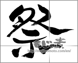 Japanese calligraphy "祭 (Festival)" [31138]