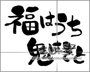 Japanese calligraphy "福はうち鬼はそと" [31139]