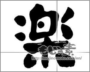 Japanese calligraphy "楽 (Ease)" [31140]