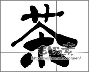 Japanese calligraphy "茶 (Tea)" [31141]
