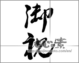 Japanese calligraphy "御祝 (Celebration)" [31147]
