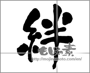 Japanese calligraphy "絆 (Kizuna)" [31149]