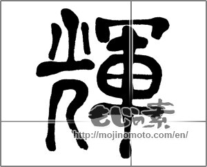 Japanese calligraphy "輝 (radiance)" [31150]