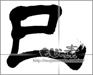 Japanese calligraphy "巳 (Serpent)" [31152]