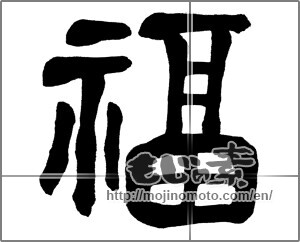 Japanese calligraphy "福 (good fortune)" [31153]