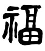 福 (good fortune) [ID:31153]
