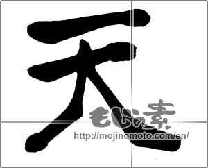 Japanese calligraphy "天 (Heaven)" [31154]