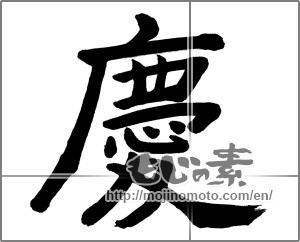 Japanese calligraphy "慶 (jubilation)" [31155]