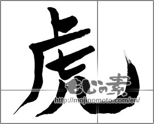 Japanese calligraphy "虎 (tiger)" [31156]