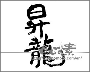 Japanese calligraphy "昇龍" [31157]