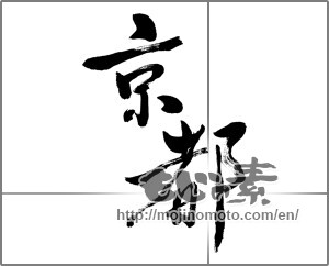 Japanese calligraphy "京都 (Kyoto [place name])" [31158]