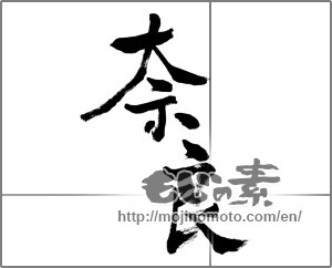Japanese calligraphy "奈良 (Nara [place name])" [31159]