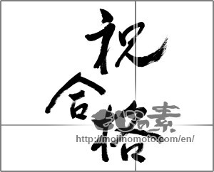 Japanese calligraphy "祝合格 (Congratulation pass)" [31160]