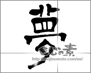 Japanese calligraphy "夢 (Dream)" [31204]