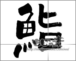 Japanese calligraphy "鮨 (sushi)" [31205]