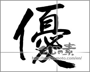 Japanese calligraphy "優 (Superiority)" [31206]