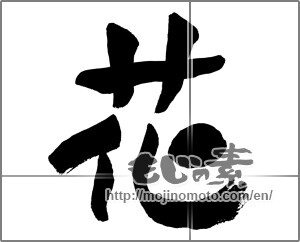 Japanese calligraphy "花 (Flower)" [31207]