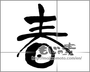 Japanese calligraphy "春 (Spring)" [31226]