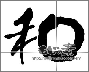 Japanese calligraphy "和 (Sum)" [31227]