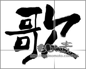 Japanese calligraphy "歌 (song)" [31265]