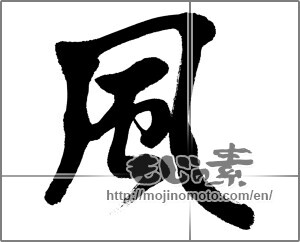 Japanese calligraphy "風 (wind)" [31278]