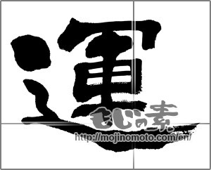 Japanese calligraphy "運 (fortune)" [31325]
