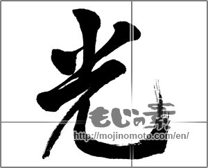 Japanese calligraphy "光 (Light)" [31355]