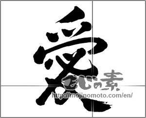 Japanese calligraphy "愛 (love)" [31368]