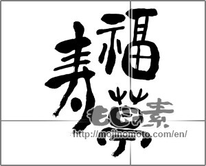 Japanese calligraphy "福寿草" [31444]