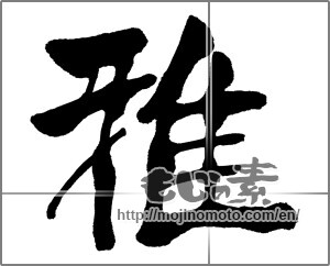Japanese calligraphy "雅 (refinement)" [31521]
