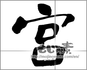 Japanese calligraphy "宮" [31522]
