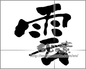 Japanese calligraphy "雲 (cloud)" [31637]