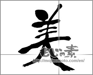 Japanese calligraphy "美 (beauty)" [31638]