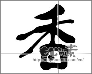 Japanese calligraphy "香 (incense)" [31676]