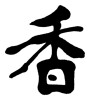 香 (incense) [ID:31676]