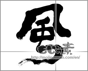 Japanese calligraphy "風 (wind)" [31678]