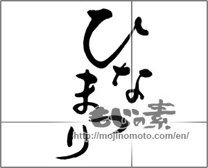 Japanese calligraphy "ひなまつり (Doll Festival)" [31797]