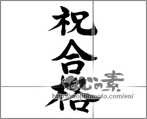 Japanese calligraphy "祝合格 (Congratulation pass)" [31818]